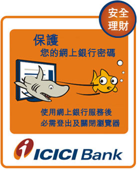 使用網上銀行服務後必需登出

